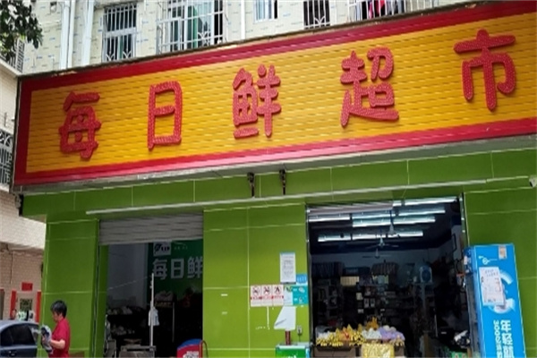 每日鮮超市 每日鮮超市
