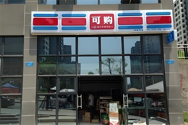 可購(gòu)超市 可購(gòu)超市