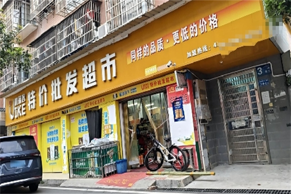 優萊客特價超市