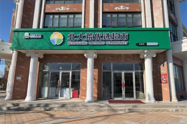 北大荒優選直供連鎖超市