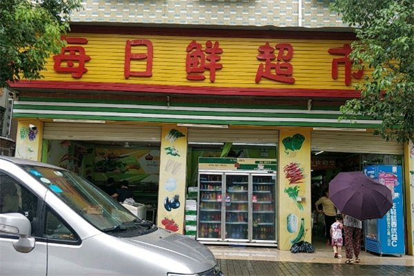 每日鮮超市 每日鮮超市
