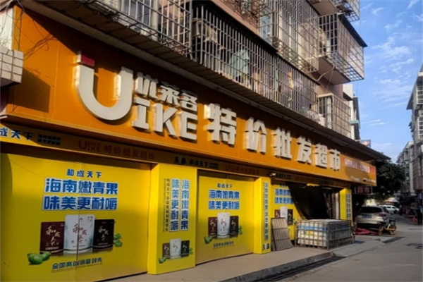 優萊客特價超市