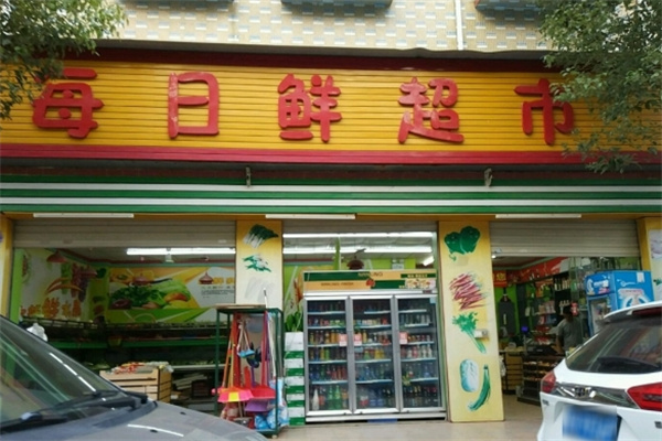 每日鮮超市 每日鮮超市