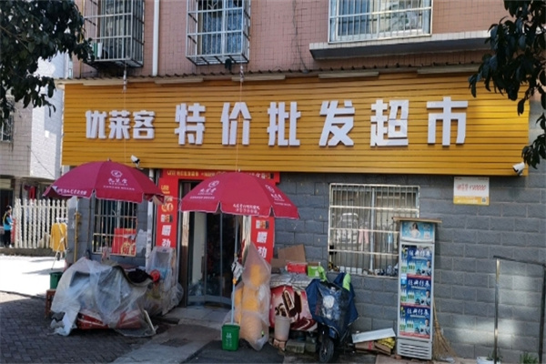 優萊客特價超市 優萊客特價超市