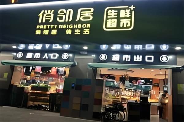 俏鄰居生鮮超市