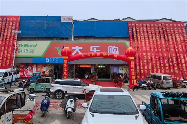 大樂(lè)購(gòu)超市