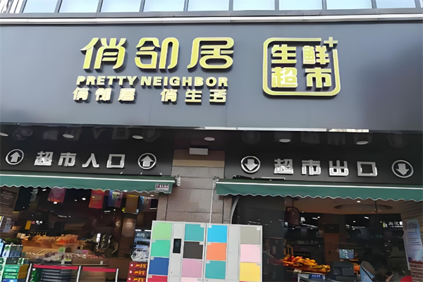 俏鄰居生鮮超市