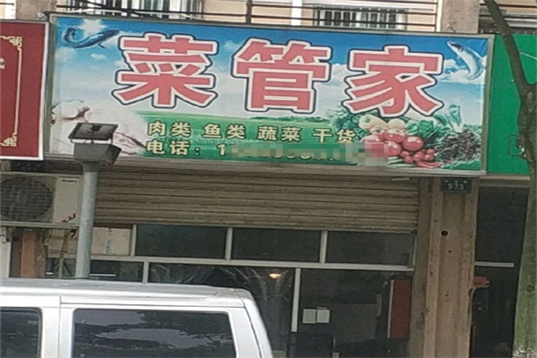 菜管家生鮮 菜管家生鮮