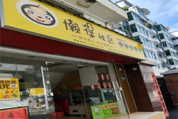 懶得社區 懶得社區