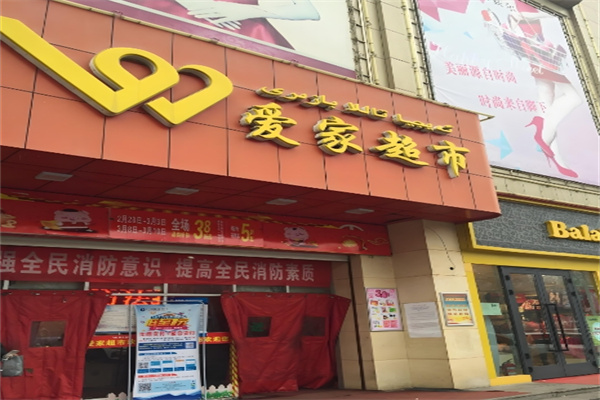 愛家超市 愛家超市