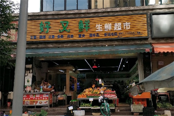 好又鮮生鮮超市