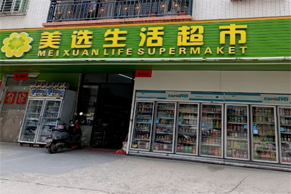 美選生活超市 美選生活超市