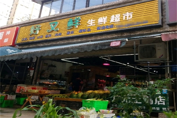 好又鮮生鮮超市