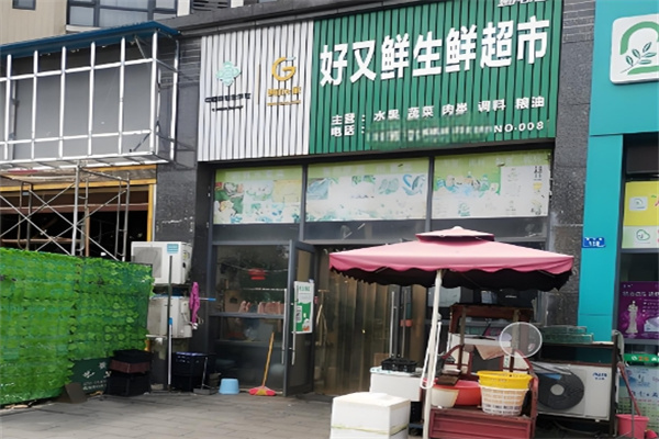好又鮮生鮮超市