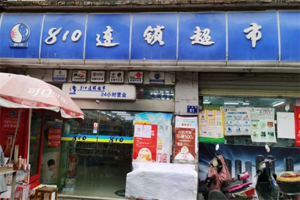 810超市