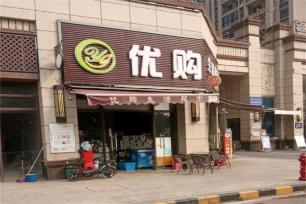 優購生活超市 優購生活超市