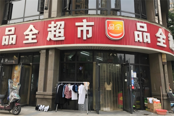 品全超市 品全超市