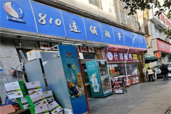 810超市