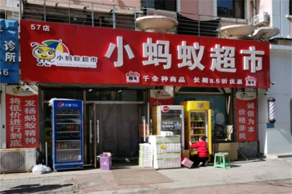 葫蘆島小螞蟻超市 葫蘆島小螞蟻超市