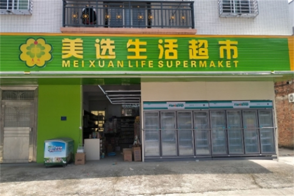 美選生活超市 美選生活超市