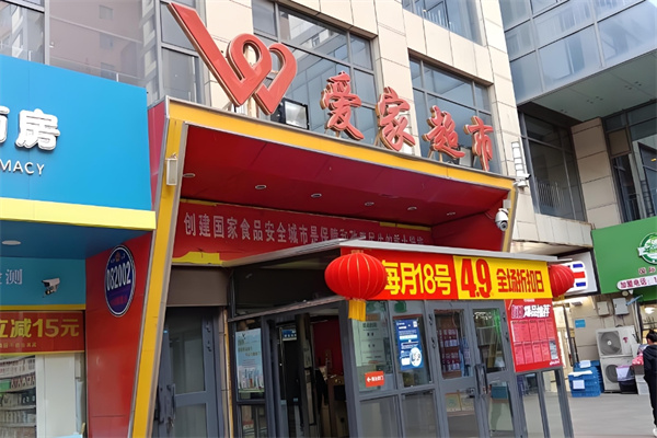 愛家超市 愛家超市