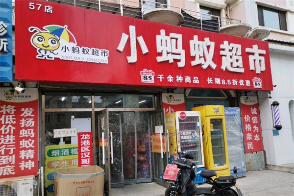 葫蘆島小螞蟻超市 葫蘆島小螞蟻超市