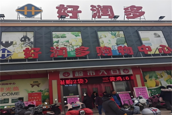 好潤多超市 好潤多超市