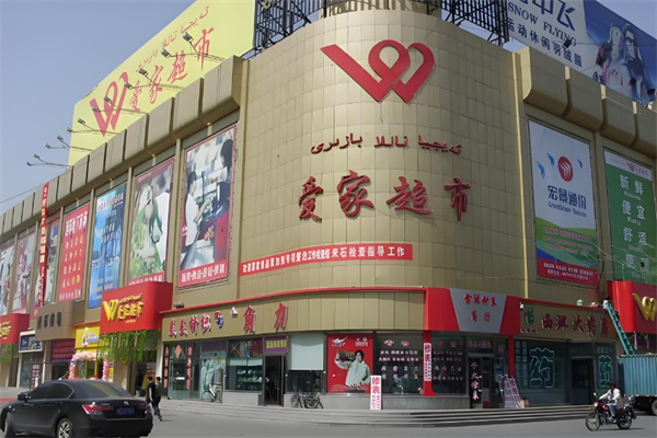 愛家超市 愛家超市