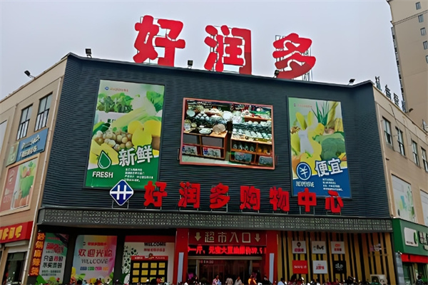 好潤多超市