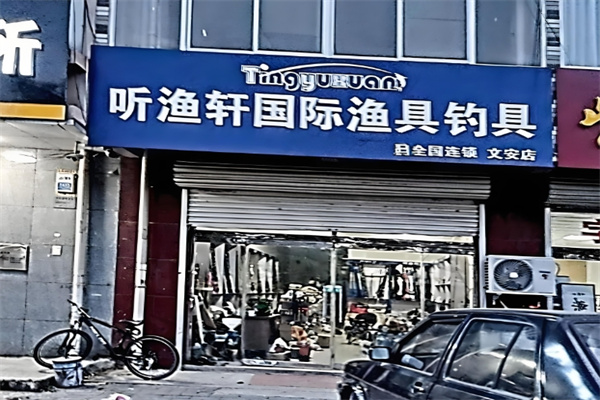 聽漁軒漁具 聽漁軒漁具