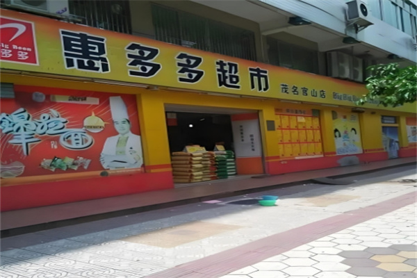 惠多多超市 惠多多超市