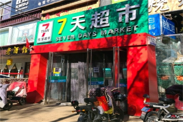 七天超市