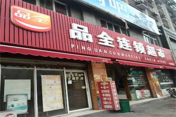 品全超市 品全超市