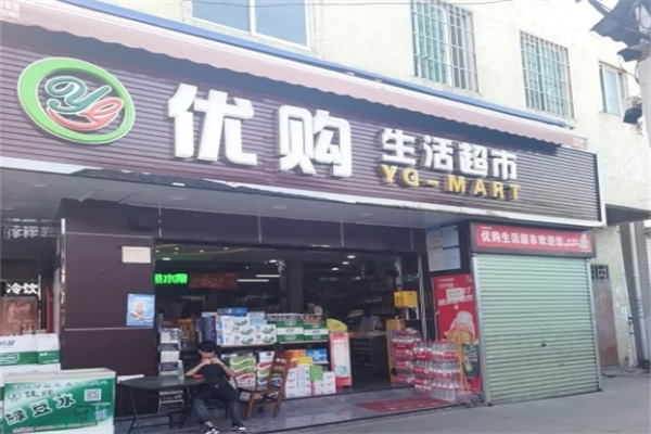 優購生活超市 優購生活超市