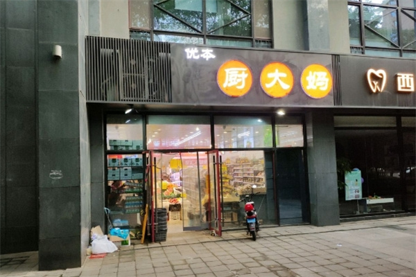優(yōu)本廚大媽生鮮店