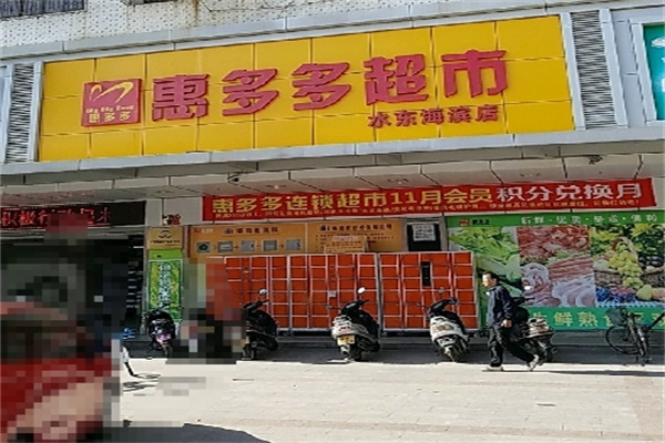 惠多多超市