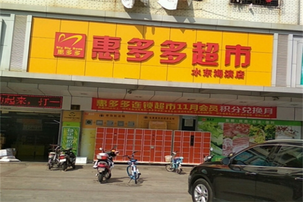 惠多多超市