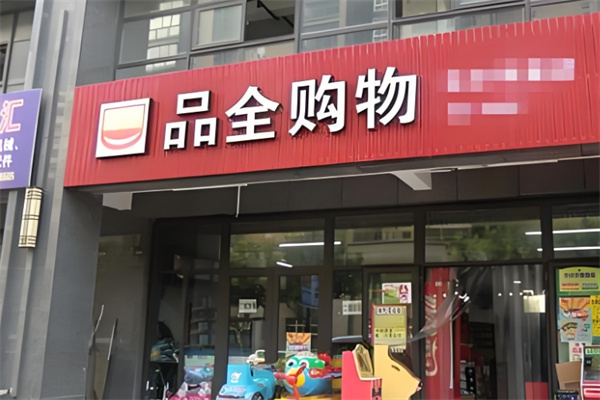 品全超市 品全超市