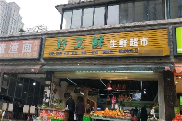 好又鮮生鮮超市