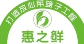 惠之鮮生鮮超市