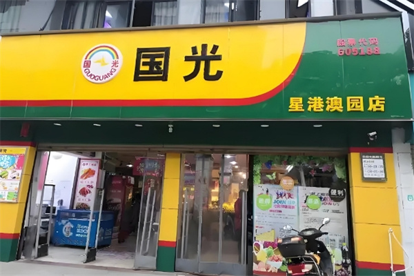 國光超市