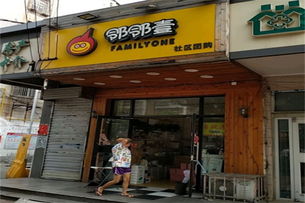 鄰鄰壹社區團購