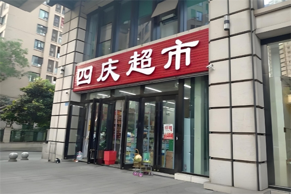 四慶超市