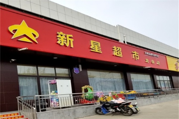 新星超市