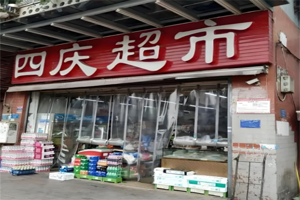 四慶超市