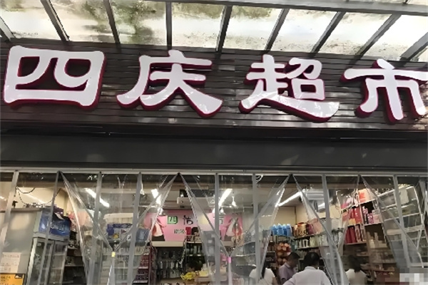 四慶超市