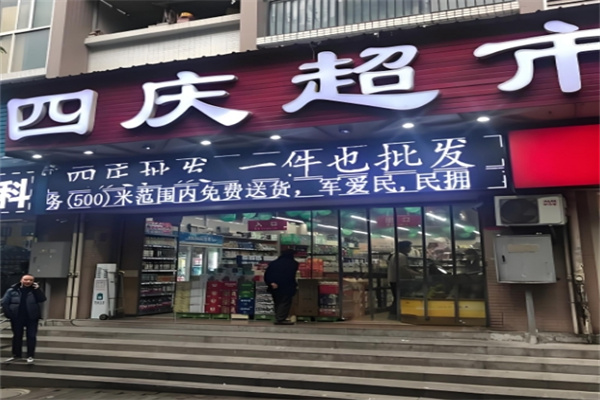 四慶超市