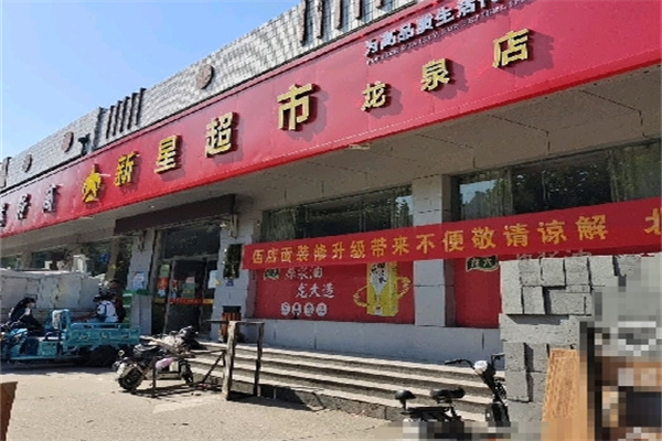 新星超市