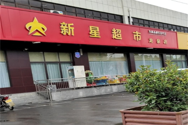 新星超市