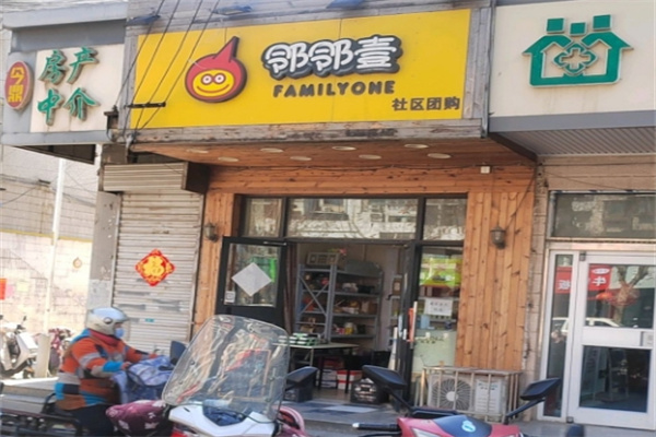 鄰鄰壹社區團購